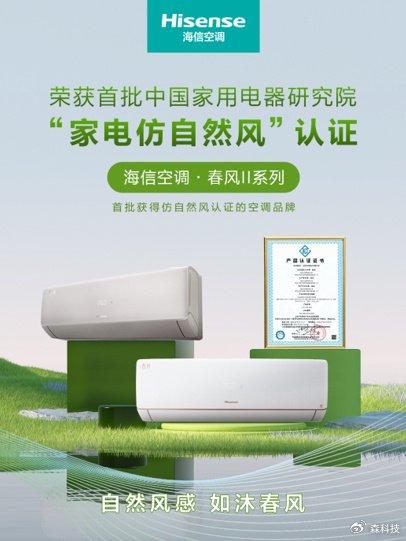 權(quán)威認證！海信新風(fēng)空調(diào)獲首批“家用電器仿自然風(fēng)”認證
